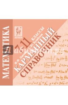 Лысенко, Кулабухов - Математика. 10-11 классы. Карманный справочник обложка книги Лысенко, Кулабухов - Математика. 10-11 классы. Карманный справочник обложка книги