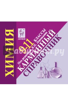 Владимир Доронькин - Химия. 9-11 класс. Карманный справочник: учебно-методическое пособие обложка книги Владимир Доронькин - Химия. 9-11 класс. Карманный справочник: учебно-методическое пособие обложка книги