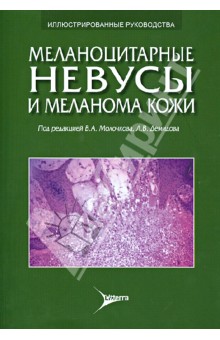 Меланоцитарные невусы и меланома кожи: руководство - Молочков, Демидов