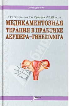 Пестрикова, Юрасова, Юрасов - Медикаментозная терапия в практике врача акушера-гинеколога обложка книги Пестрикова, Юрасова, Юрасов - Медикаментозная терапия в практике врача акушера-гинеколога обложка книги