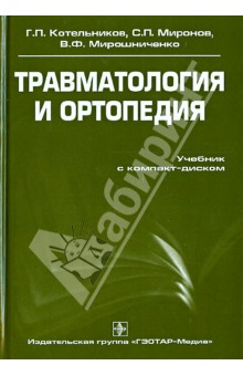 Котельников, Миронов, Мирошниченко - Травматология и ортопедия. Учебник (+СВ) обложка книги Котельников, Миронов, Мирошниченко - Травматология и ортопедия. Учебник (+СВ) обложка книги