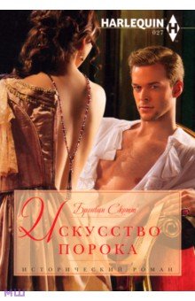 Бронвин Скотт - Искусство порока обложка книги Бронвин Скотт - Искусство порока обложка книги