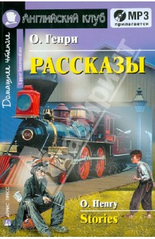 Генри О. - Рассказы на английском языке (+CDmp3) обложка книги Генри О. - Рассказы на английском языке (+CDmp3) обложка книги