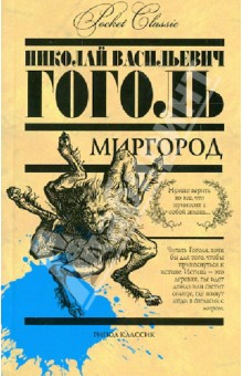 Николай Гоголь - Миргород обложка книги Николай Гоголь - Миргород обложка книги