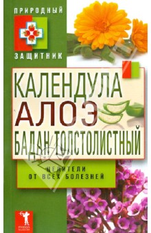 Календула, алоэ и бадан толстолистный - целители jn dct[ ,jktpytq
