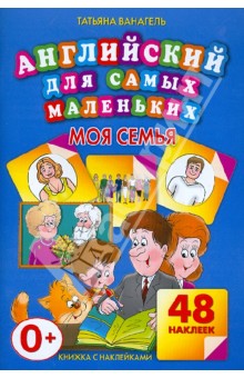 Татьяна Ванагель - Моя семья. 48 наклеек обложка книги Татьяна Ванагель - Моя семья. 48 наклеек обложка книги