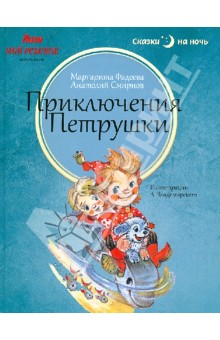 Приключения Петрушки - Фадеева, Смирнов