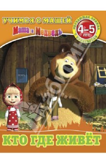 Кто где живет. Маша и Медведь. Учимся с Машей. 4-5 лет обложка книги Кто где живет. Маша и Медведь. Учимся с Машей. 4-5 лет обложка книги