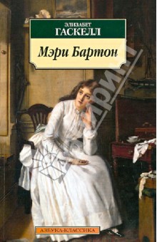 Элизабет Гаскелл - Мэри Бартон обложка книги Элизабет Гаскелл - Мэри Бартон обложка книги