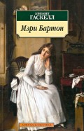 Элизабет Гаскелл - Мэри Бартон обложка книги