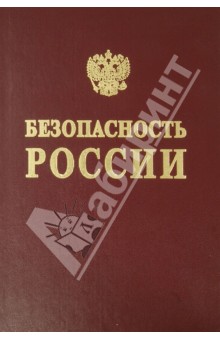 Безопасность России. Словарь терминов и определений