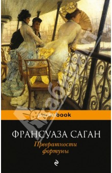 Франсуаза Саган - Превратности фортуны обложка книги Франсуаза Саган - Превратности фортуны обложка книги