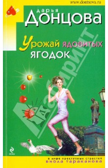 Дарья Донцова - Урожай ядовитых ягодок обложка книги Дарья Донцова - Урожай ядовитых ягодок обложка книги