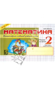 Марк Беденко - Математика. Блиц-контроль навыков устного счета. 2 класс. Часть 1. ФГОС обложка книги Марк Беденко - Математика. Блиц-контроль навыков устного счета. 2 класс. Часть 1. ФГОС обложка книги