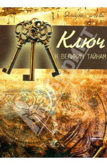 Элифас Леви - Ключ к великим тайнам обложка книги Элифас Леви - Ключ к великим тайнам обложка книги
