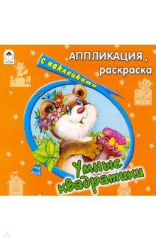 Умные квадратики