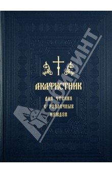 Акафистник для чтения в различных нуждах обложка книги Акафистник для чтения в различных нуждах обложка книги