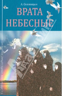 Врата небесные