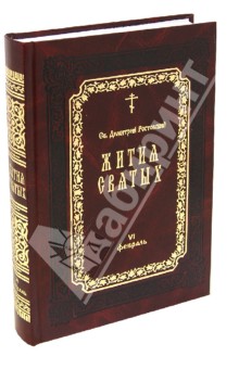 Димитрий Святитель - Жития Святых. В 12-ти томах. Том 6. Февраль обложка книги Димитрий Святитель - Жития Святых. В 12-ти томах. Том 6. Февраль обложка книги