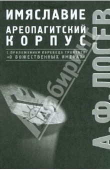 Избранные труды по имяславию и корпусу сочинений Дионисия Ареопагита - Алексей Лосев