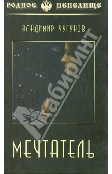 Владимир Чугунов - Мечтатель обложка книги Владимир Чугунов - Мечтатель обложка книги