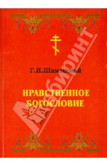 Нравственное Богословие - Г. Шиманский