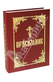 Правильник обложка книги Правильник обложка книги