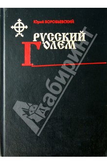 Русский голем - Юрий Воробьевский