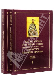 Собрание поучений Иоанна Златоуста. В 2-х томах обложка книги Собрание поучений Иоанна Златоуста. В 2-х томах обложка книги