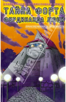 Наталья Борисова - Тайна форта Фердинанда Люци обложка книги Наталья Борисова - Тайна форта Фердинанда Люци обложка книги