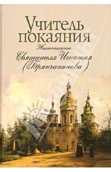 Г. Чинякова - Учитель покаяния. Жизнеописание Святителя Игнатия (Брянчанинова) обложка книги Г. Чинякова - Учитель покаяния. Жизнеописание Святителя Игнатия (Брянчанинова) обложка книги