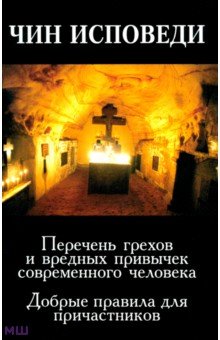 Чин исповеди. Перечень грехов и вредных привычек современного человека