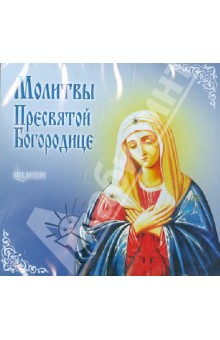Молитвы Пресвятой Богородице (CDmp3) Молитвы Пресвятой Богородице (CDmp3)