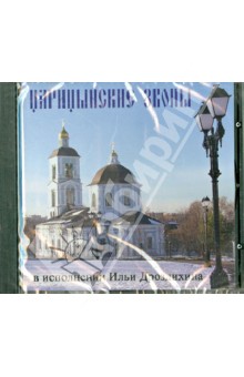 Царицынские звоны (CD) Царицынские звоны (CD)