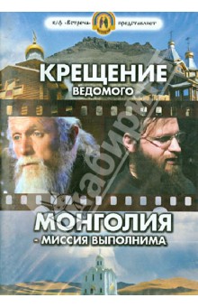 Крещение ведомого. Монголия - миссия выполнима (DVD) Крещение ведомого. Монголия - миссия выполнима (DVD)