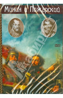 Пудовкин, Доллер - Минин и Пожарский (DVD) Пудовкин, Доллер - Минин и Пожарский (DVD)