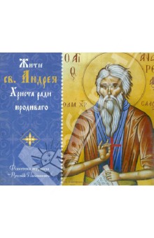 Житие св. Андрея Христа ради юродивого (CD) Житие св. Андрея Христа ради юродивого (CD)