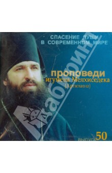 Мелхиседек Игумен - Спасение души в современном мире. Выпуск 50 (CDmp3) Мелхиседек Игумен - Спасение души в современном мире. Выпуск 50 (CDmp3)