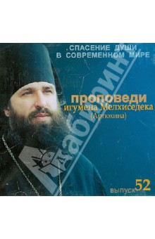 Мелхиседек Игумен - Спасение души в современном мире. Проповеди. Выпуск 52 (CDmp3) Мелхиседек Игумен - Спасение души в современном мире. Проповеди. Выпуск 52 (CDmp3)