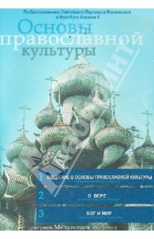 Игумен, Акелина - Основы православной культуры. Выпуск 1 (DVD) Игумен, Акелина - Основы православной культуры. Выпуск 1 (DVD)