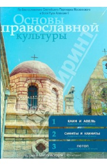 Игумен, Акелина - Основы православной культуры. Выпуск 5 (DVD) Игумен, Акелина - Основы православной культуры. Выпуск 5 (DVD)