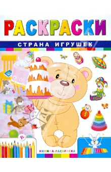 Страна игрушек - Сергей Гордиенко