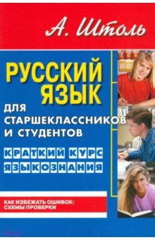 Русский язык для старшеклассников и студентов. Краткий курс языкознания - Александр Штоль