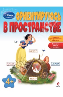 Ориентируюсь в пространстве: для детей от 4 лет