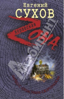 Евгений Сухов - Ларец с опасным сюрпризом обложка книги Евгений Сухов - Ларец с опасным сюрпризом обложка книги