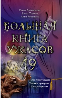 Большая книга ужасов. 49 - Артамонова, Усачева, Воронова