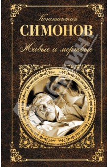 Константин Симонов - Живые и мертвые. Книга 1 обложка книги Константин Симонов - Живые и мертвые. Книга 1 обложка книги