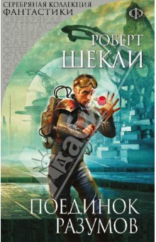 Роберт Шекли - Поединок разумов обложка книги Роберт Шекли - Поединок разумов обложка книги
