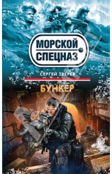 Сергей Зверев - Бункер обложка книги Сергей Зверев - Бункер обложка книги