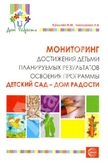 Крылова, Тимошенко - Мониторинг достижения детьми планируемых результатов освоения программы "Детский сад - Дом радости" обложка книги Крылова, Тимошенко - Мониторинг достижения детьми планируемых результатов освоения программы "Детский сад - Дом радости" обложка книги